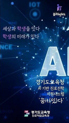 경기도교육청 AI 기반 진로진학 지원시스템 '꿈it(잇)다'