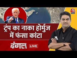 Dangal LIVE: ट्रंप का नाका होर्मुज में फंसा कांटा | America Vs Israel | Sahil Joshi | Aaj Tak