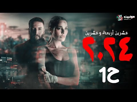 مسلسل 2024 الحلقة الأولى - 2024 - Episode 1