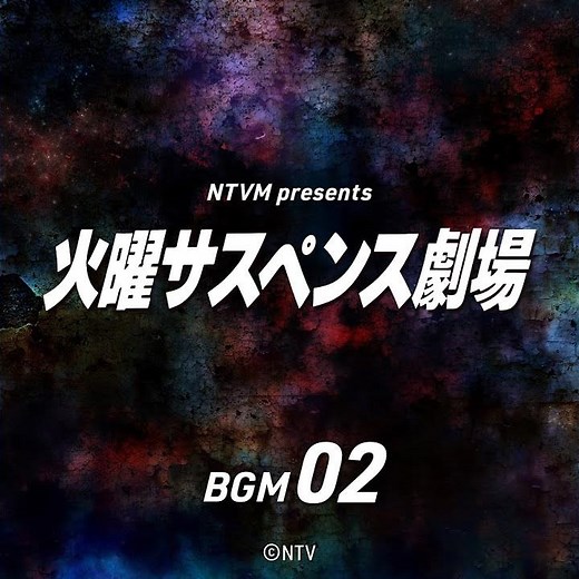 刑事鬼貫八郎１７炎の記憶ＢＧＭ_M18EndOnly