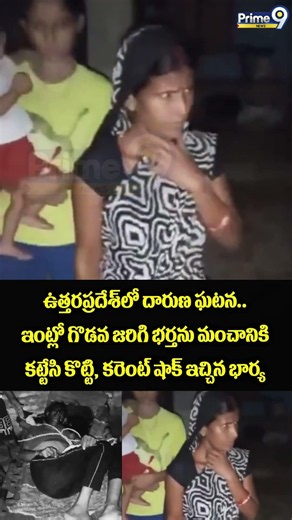 Horrific incident in Uttar Pradesh : ఇంట్లో గొడవ జరిగి భర్తను మంచానికి కట్టేసి కొట్టి, కరెంట్ షాక్
