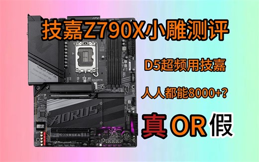 技嘉新Z790小雕X全面测评 揭秘多家新Z790超频能力上的“猫腻” 14代CPU及内存详细超频教程