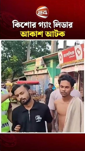 দু-র্ধ-র্ষ স-ন্ত্রা-সী ও কিশোর গ্যাং লিডার ‘আকাশ’ দলবলসহ গ্রেপ্তার