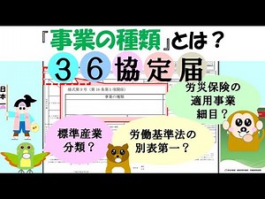 36協定届 事業の種類とは？
