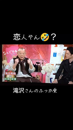 滝沢秀明 深澤辰哉: 成長と育成待ちの想い