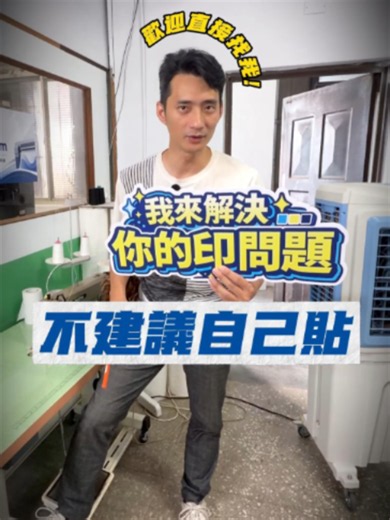 小面積自己貼，這幾種情況千萬別自己來！ ❌ 辦公室多面霧面造型貼：動輒數十面，沒經驗貼到後面保證懷疑人生！ ❌ 高空大樓防鳥擊窗貼：涉及高空作業與安全性，交給專業團隊最安心。 ❌ 店面大櫥窗洞洞貼：面積一大施力點極難抓，一不小心就整張皺掉毀掉。 ❌ 精細割型割字貼紙：極度考驗技巧！一旦歪掉或缺字，整張直接報廢無法還原。 專業的事交給專業的來！別讓 DIY 變成「毀掉重買」的昂貴代價～⚡️ 👉 不確定你的玻璃貼能不能自己貼？ 現在就拍一張【預計施工位置的照片】，私訊傳給 Sam！專業的幫你判斷 #印問題找Sam #印問題我解決 #玻璃貼施工 #霧面玻璃貼 #洞洞貼 #防鳥擊窗貼 #割字貼紙 #大圖輸出 #施工服務 #樂昇紙材大王 #PaperKing