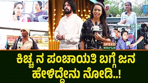 12K views · 174 reactions | Public Opinion | Bigg Boss Kannada 12 | ಕಿಚ್ಚ ನ ಪಂಚಾಯತಿ ಬಗ್ಗೆ ಜನ ಹೇಳಿದ್ದೇನು ನೋಡಿ..! | SPK #kicchasudeep #biggbosspromo #BiggBossKannada12 #kicchasudeep #biggbosspromo #BiggBossKannada12 #KicchaSudeep #BBK12 #ColorsKannada #biggbossnomination #BBK12 #sudeep #speedpluskarnataka | Speed Plus Karnataka | Facebook