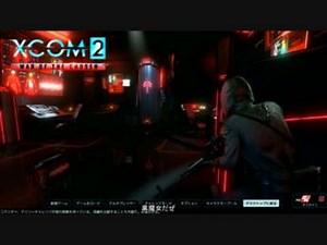 今日も楽しくエイリアン狩りxcom2　その１