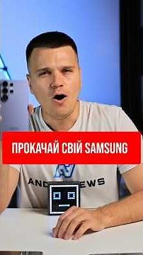 Прокачай свій Samsung прямо зараз! #shorts #samsung #galaxy #смартфон #android