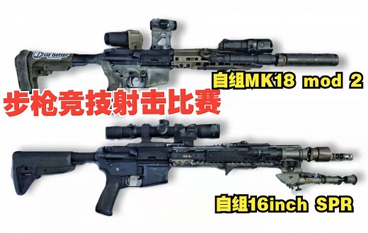 【实弹射击Vlog】MK18 mod 2/SPR tacticool步枪竞技比赛 2022