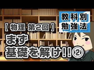 How to study physics Part 2 "First, get the basics right!!②" | Study methods by subject