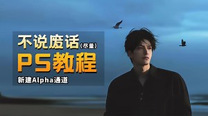 第146课 | 新建Alpha通道