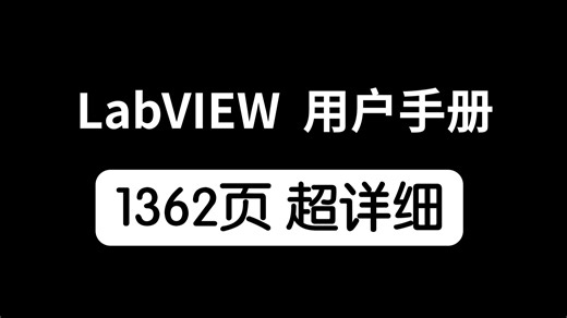 LabVIEW用户手册 1362页 超详细