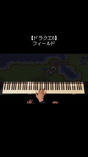 ドラクエ6のフィールドBGMピアノ演奏