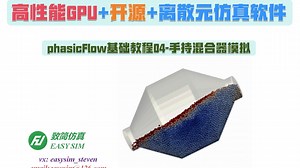 【致简仿真】phasicFlow基础教程04-通过第三方软件建模进行手持混合器模拟
