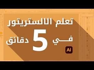 تعلم برنامج الالستريتور في ٥ دقائق | كورس للمبتدئين