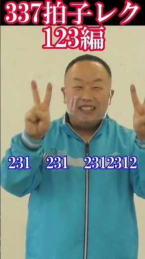 ３３７拍子 リズム体操 #short #面白い#脳トレ#楽しい#レク