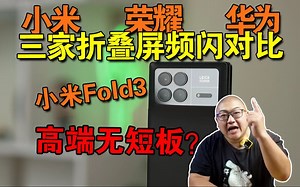 最贵反而最瞎眼？小米Fold3全干货测试及横向三家对比！