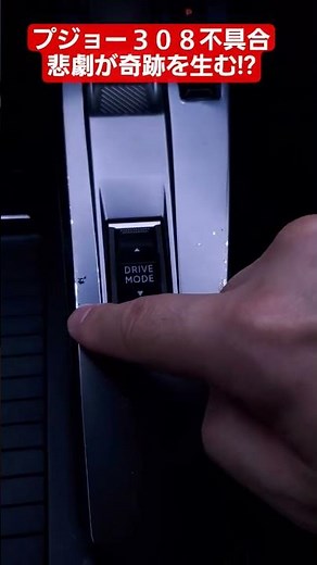 外車のプジョーの悲劇が奇跡を生む プジョー３０８PHEVに起こった不具合現象を５年保証で無料交換？ #外車#不具合#308#PHEV#プジョー#無料#ディーラー