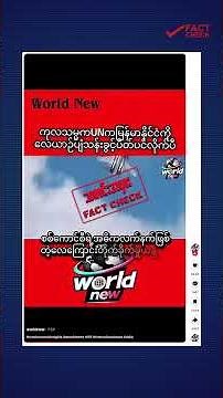 🚨ကုလသမဂ္ဂက မြန်မာနိုင်ငံကိုလေယာဥ်ပျံသန်းခွင့်ပိတ်ပင်ဖို့ အရေးပေါ် ဆုံးဖြတ်လိုက်တယ်ဆိုတဲ့ သတင်းအမှား🚨