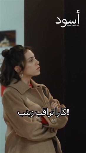 تُضبط كارا متلبسةً من قِبَل زينب. #shorts