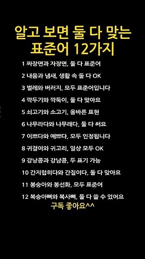 알고 보면 둘 다 맞는 표준어 12가지 / 짜장면-자장면 #표준어 #복수표준어 #생활한국어 #말공부