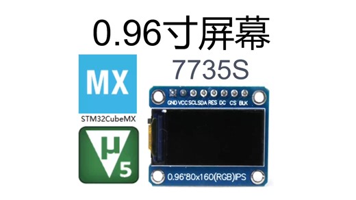 0.96寸SPI屏幕 7735s芯片 使用Stm32 HAL库控制，STM32CubeMX 生成代码stm32f103c8t6作为主控芯片