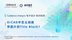 15. OrCAD 中怎么创建带图片的 Title Block？I Cadence Allegro 电子设计 快问快答