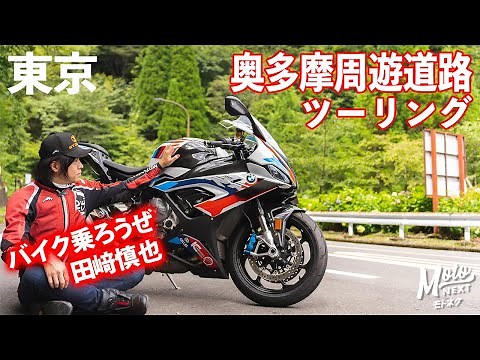 【奥多摩】関東のバイク乗り定番ツーリングスポットを走る。｜BMW M1000RR【バイク乗ろうぜ｜モトブログ】