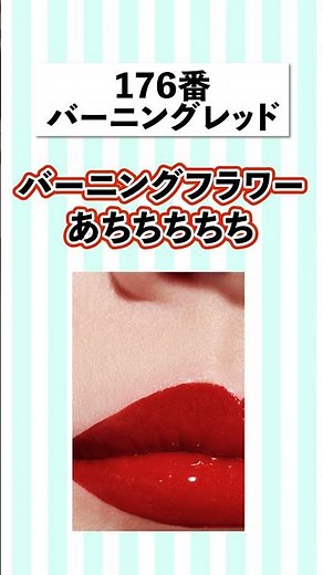 【有益】イエベ必見！シャネルの落ちないリップ8選！ #コスメ#デパコス#CHANEL#CHANEL落ちないリップ