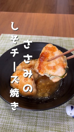 時短クック/時短・簡単レシピ on Instagram: "【ささみのしそチーズ焼き🧀】 @m.no.nitijoさんの投稿をお借りしました @m.no.nitijo←他のレシピはこちら！ 今日は【ささみのしそチーズ焼き】を作ってみた^ ^ ◆材料 ｜ささみ…4本（1本約70ｇ） ｜塩・胡椒…少々 ｜片栗粉…小2くらい ｜大葉…8枚 ｜チーズ…好きなだけ ◆調味料 ｜油…小2 ｜みりん…大1 ｜水…大1 ｜ポン酢…大2 ◆手順 1）まな板にラップ＞ささみ＞その上からさらにラップする。 2）ビンやグラスの底で叩いてささみを潰す →軽く叩くだけでもOK！ 3）大葉・チーズを乗せる 4）手前から二つ折りにする 5）片栗粉をまぶす →フライパンの上でまぶすと片栗粉の無駄がない！ 6）弱〜中火で片面or両面に焼き色をつけ、調味料を絡める 7）1〜2分蓋をして火が通れば完成！ 🍳ひとことメモ さっぱりな甘ダレと紫蘇チーズの相性抜群！ 疲れて帰宅した日にこれ食べたら生き返る… ささみや胸肉は焼きすぎないことがとにかく大事！ ーーーーーーーーーーーーー 僕は総合病院で働く10年目看護師です。 一人