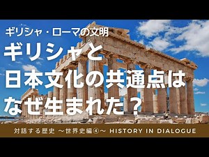 ギリシャ・ローマの文明【ギリシャと日本文化の共通点はなぜ生まれた？】中学社会(世界史編④)