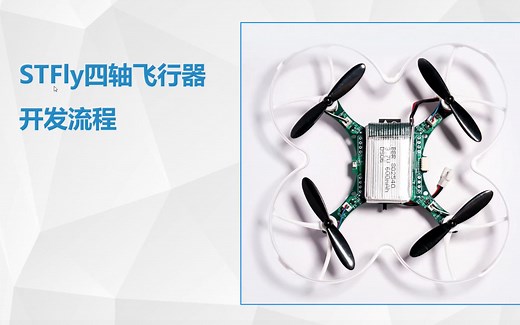 毕设宝典 | 基于STM32单片机的四轴飞行器开发流程讲解