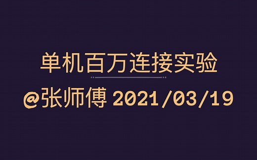 实战单机百万连接