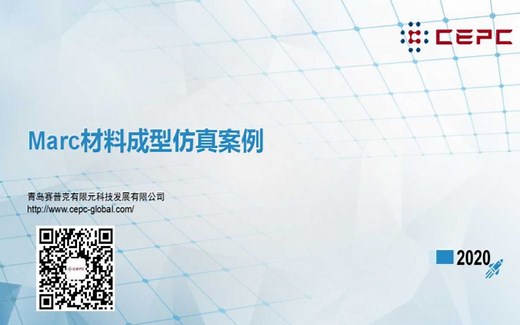 ☞你不能错过的Marc材料成型仿真案例讲解