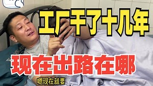老哥在工厂里干了十几年，现在订单越来越少，赶紧找出路