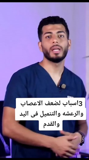 3 أسباب لضعف الأعصاب والرعشة والتنميل في اليد والقدم