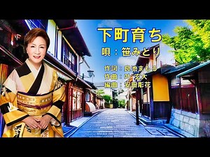 下町育ち 笹みどり