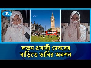 বিয়ের দাবিতে প্রবাসী দেবরের বাড়িতে ভাবির অনশন | Marriage Controversy | Rtv News