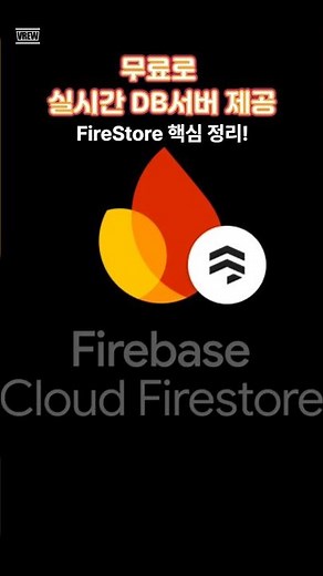 무료 FireStore 완전 기초! 실시간 앱의 핵심 기술 #FireStore #Firebase #앱개발 #개발자팁 #프로그래밍 #파이어스토어 #it트렌드 #시니어it교육