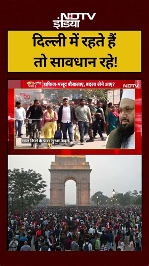 Bharat Ki Baat Batata Hoon | Blast Alert Red Fort:Delhi में रहते हैं, तो सावधान रहें! #shorts #viral