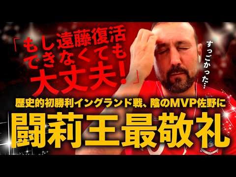 「もし遠藤復活できなくても大丈夫！」英国撃破、森保J陰のMVP佐野に闘莉王敬礼
