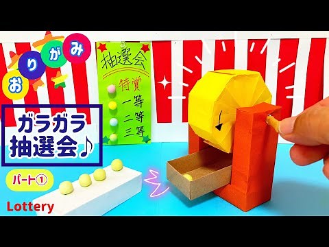 DIY【ORIGAMI CRAFTS】 Japanese rattle lottery machine①