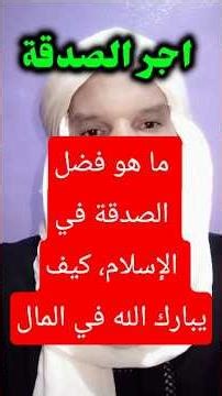 #حديث_شريف ما هو فضل الصدقة في الإسلام، كيف يبارك الله في المال