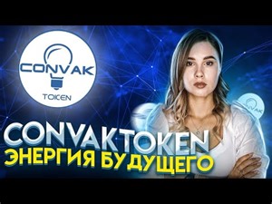 ConvakToken Энергия будущего при помощи блокчейн