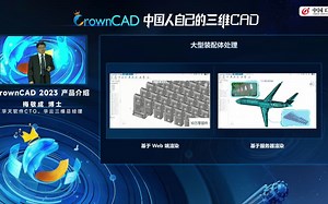 国内完全自主、基于云架构的CrownCAD 2023 发布会 #中国人自己的三维CAD#