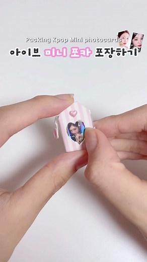 아이브 원영 미니 포카 포장 팁과 트릭
