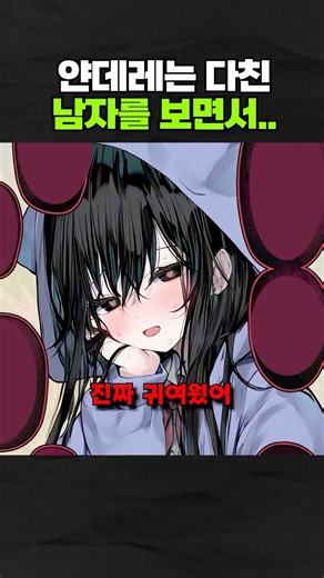 얀데레가 다친 남자를 보는 만화