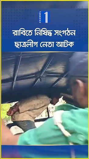 রাবিতে নিষিদ্ধ সংগঠন ছাত্রলীগ নেতা আটক | Rajshahi University | Chhatra League | Channel One News