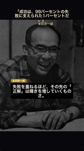失敗は成功の正体。本田宗一郎が語る「1％の真実」